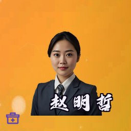 赵明哲